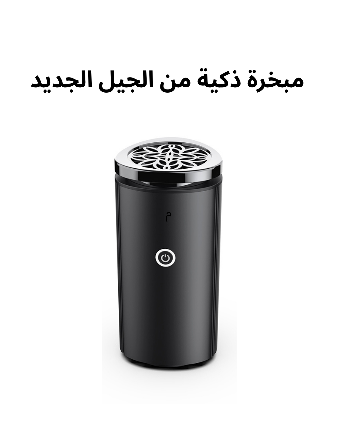 Portable Electric Incense Burner - مبخرة بخور ذكية فورية تعمل بالشحن